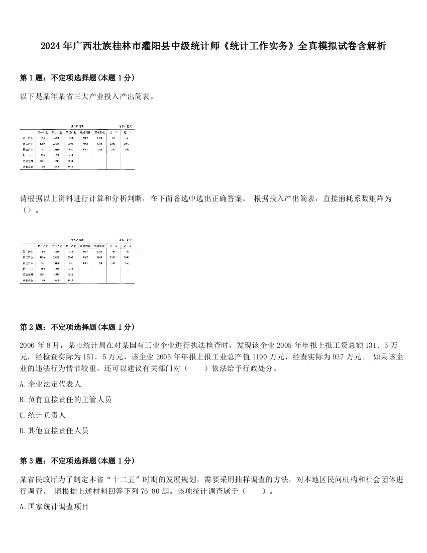 2024年广西壮族桂林市灌阳县中级统计师《统计工作实务》全真模拟试卷含解析