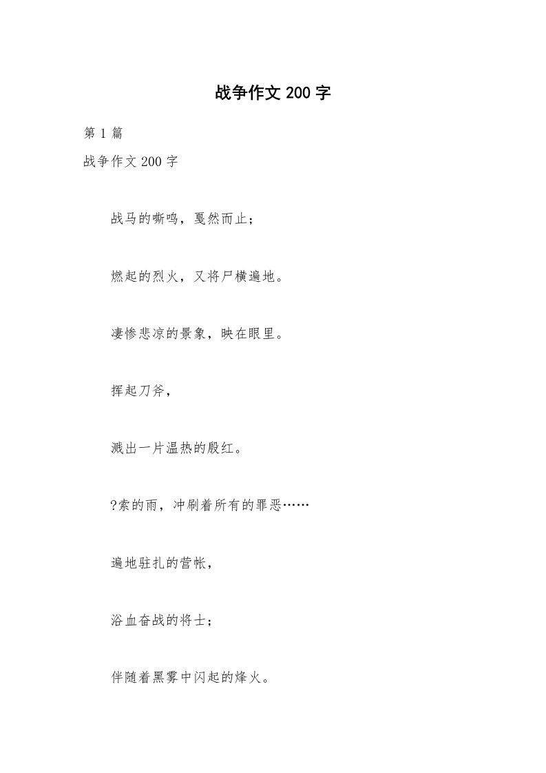 战争作文200字