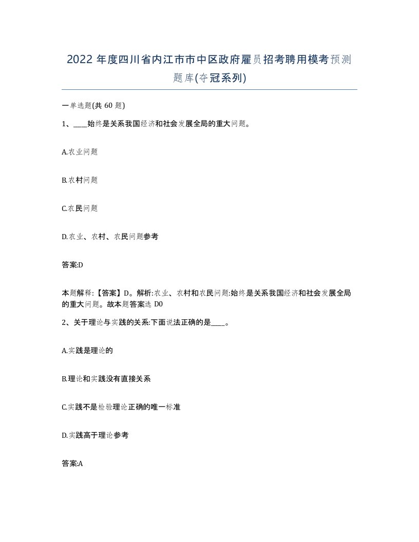 2022年度四川省内江市市中区政府雇员招考聘用模考预测题库夺冠系列