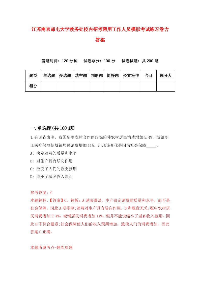 江苏南京邮电大学教务处校内招考聘用工作人员模拟考试练习卷含答案第5版