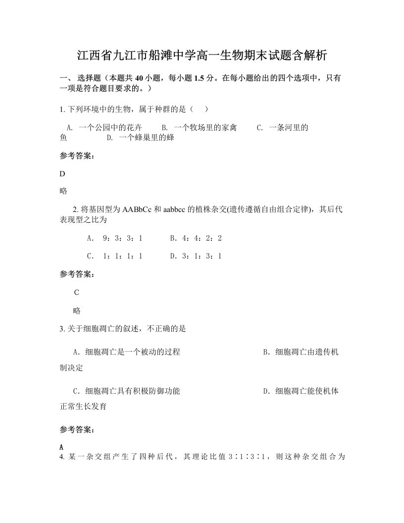 江西省九江市船滩中学高一生物期末试题含解析