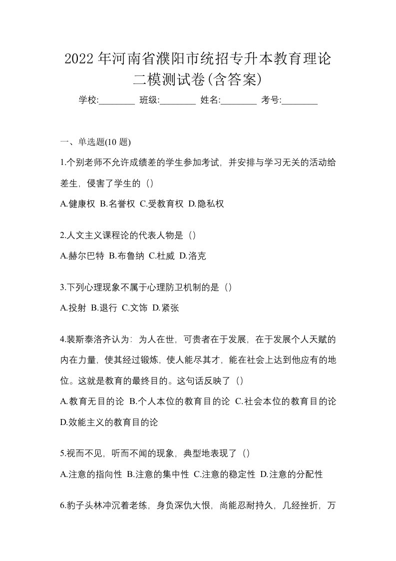 2022年河南省濮阳市统招专升本教育理论二模测试卷含答案