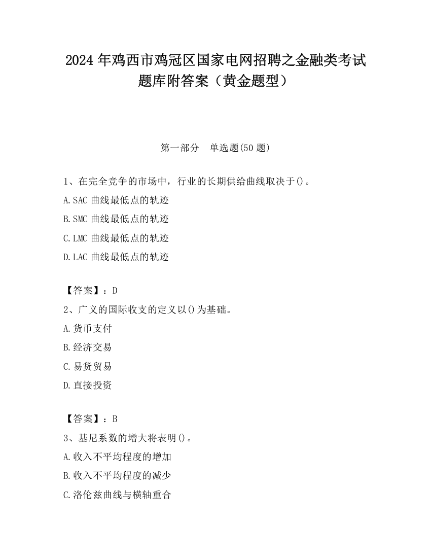 2024年鸡西市鸡冠区国家电网招聘之金融类考试题库附答案（黄金题型）