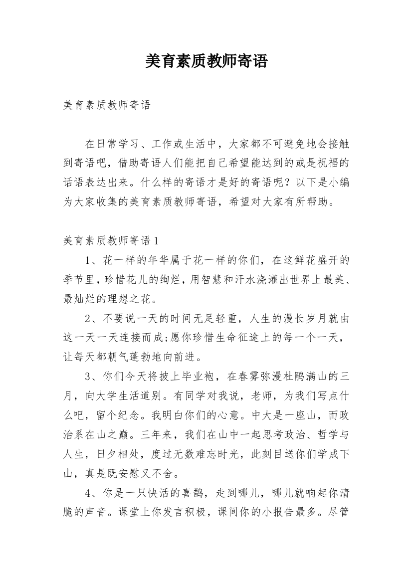 美育素质教师寄语