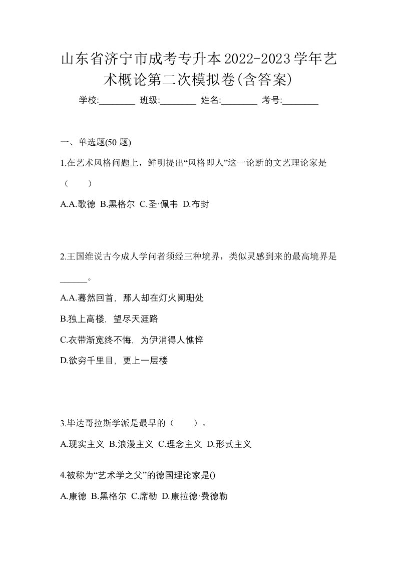 山东省济宁市成考专升本2022-2023学年艺术概论第二次模拟卷含答案