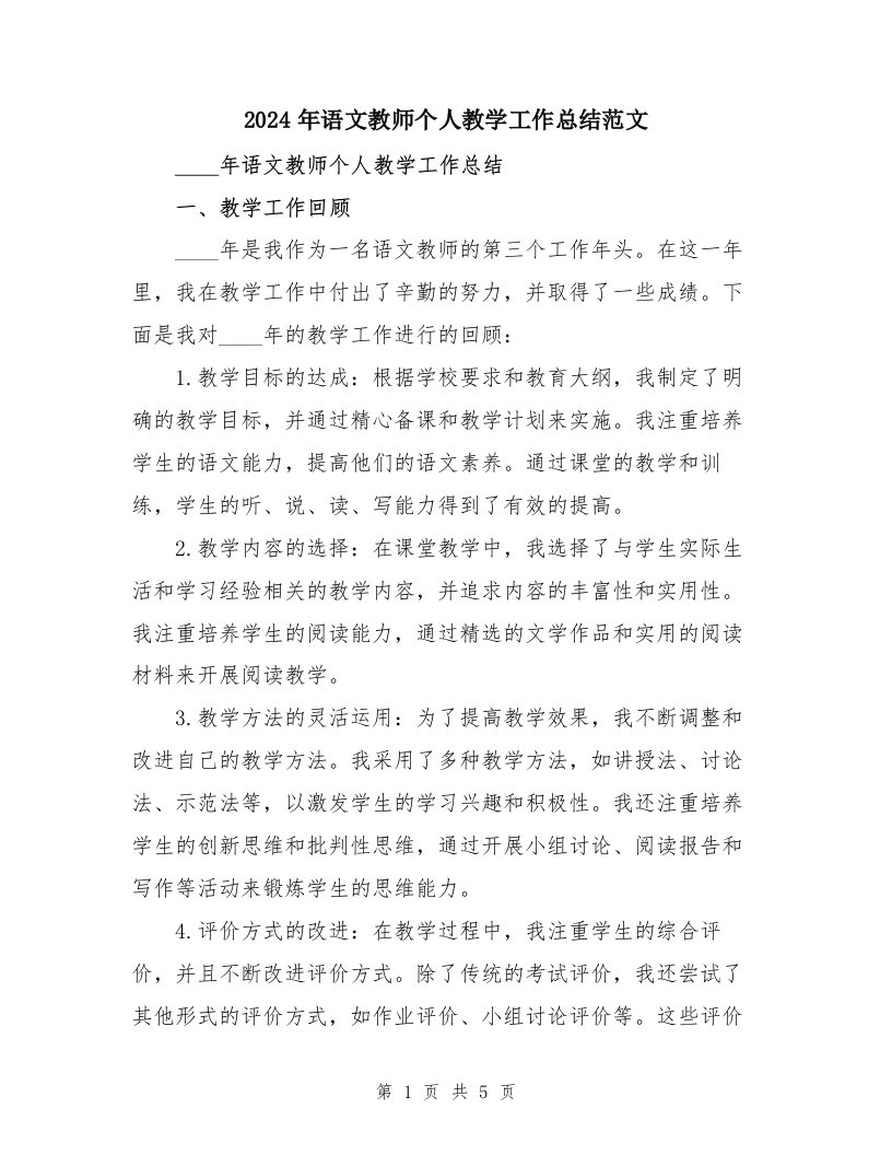 2024年语文教师个人教学工作总结范文