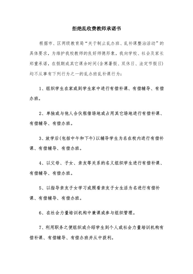 拒绝乱收费教师承诺书