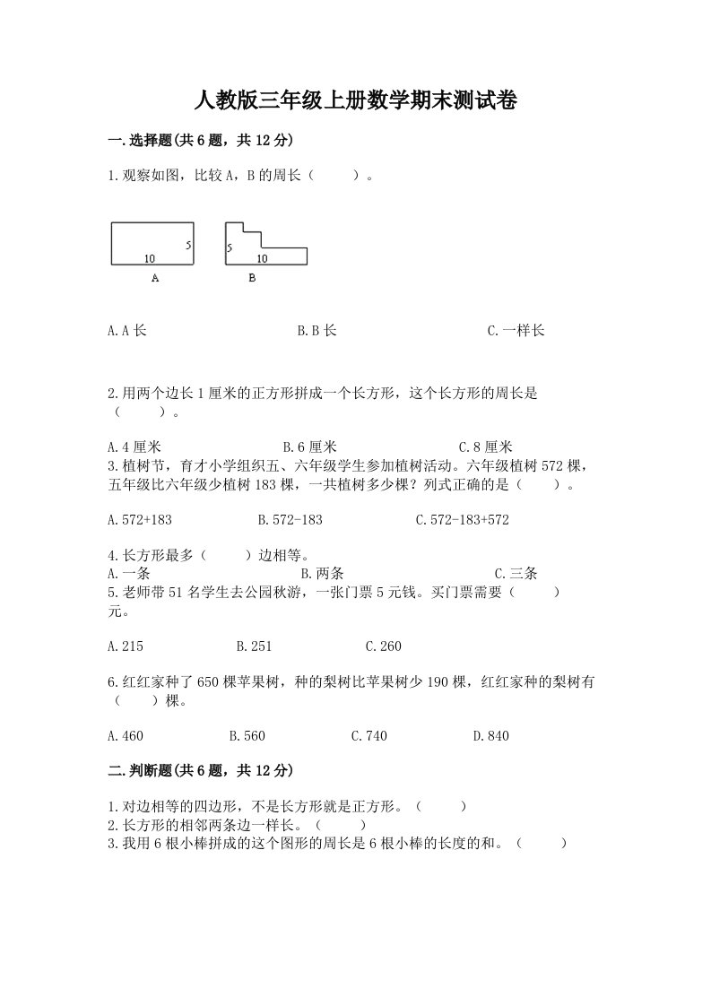 人教版三年级上册数学期末测试卷含完整答案【各地真题】