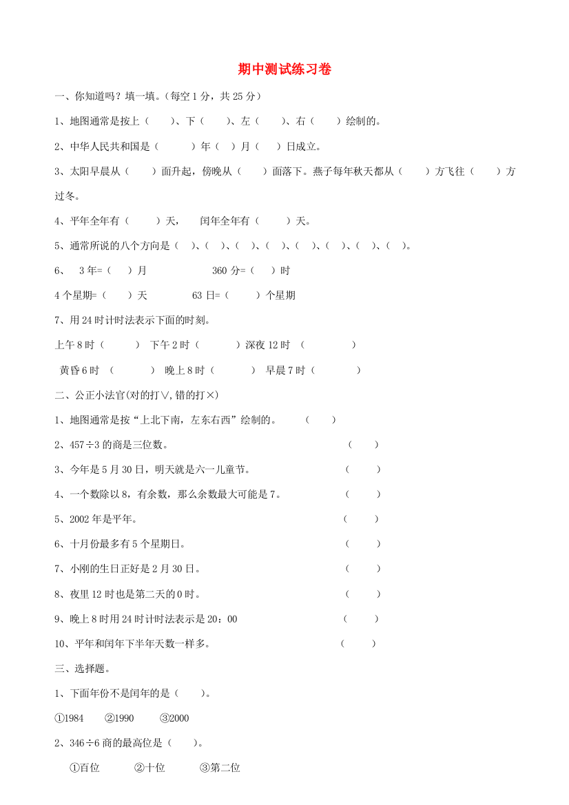 三年级数学下学期期中试卷9（无答案）