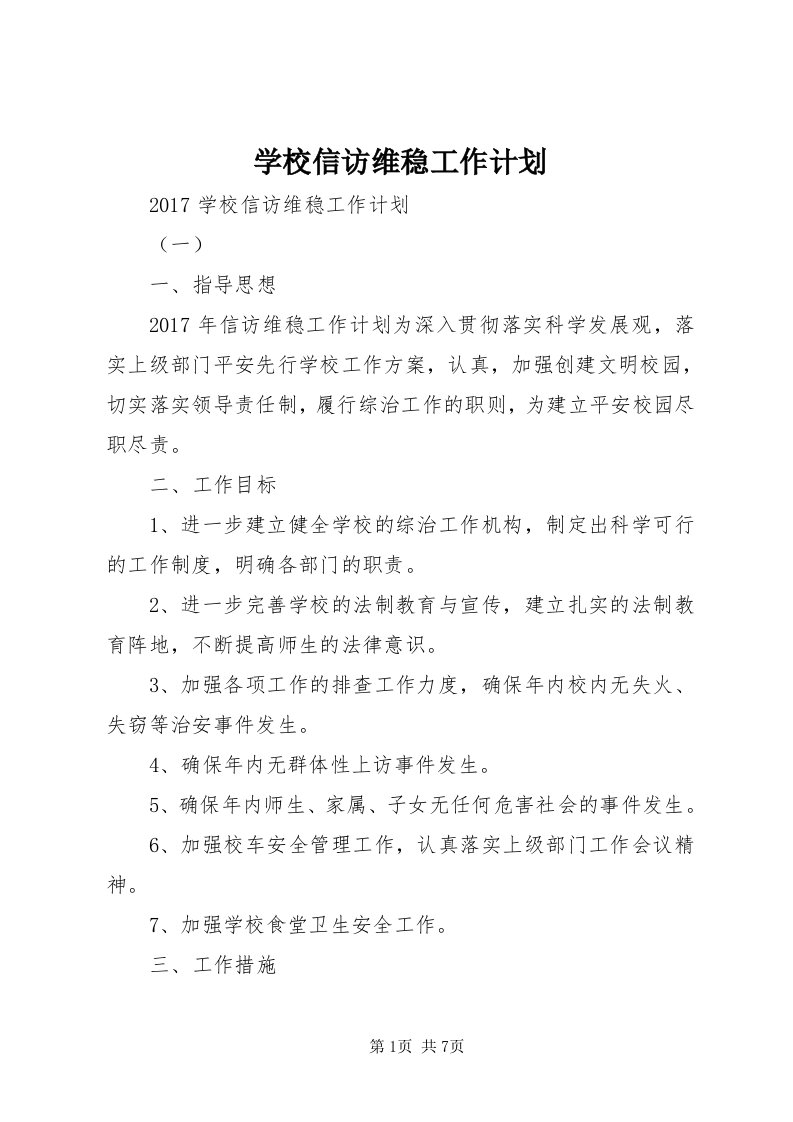 7学校信访维稳工作计划