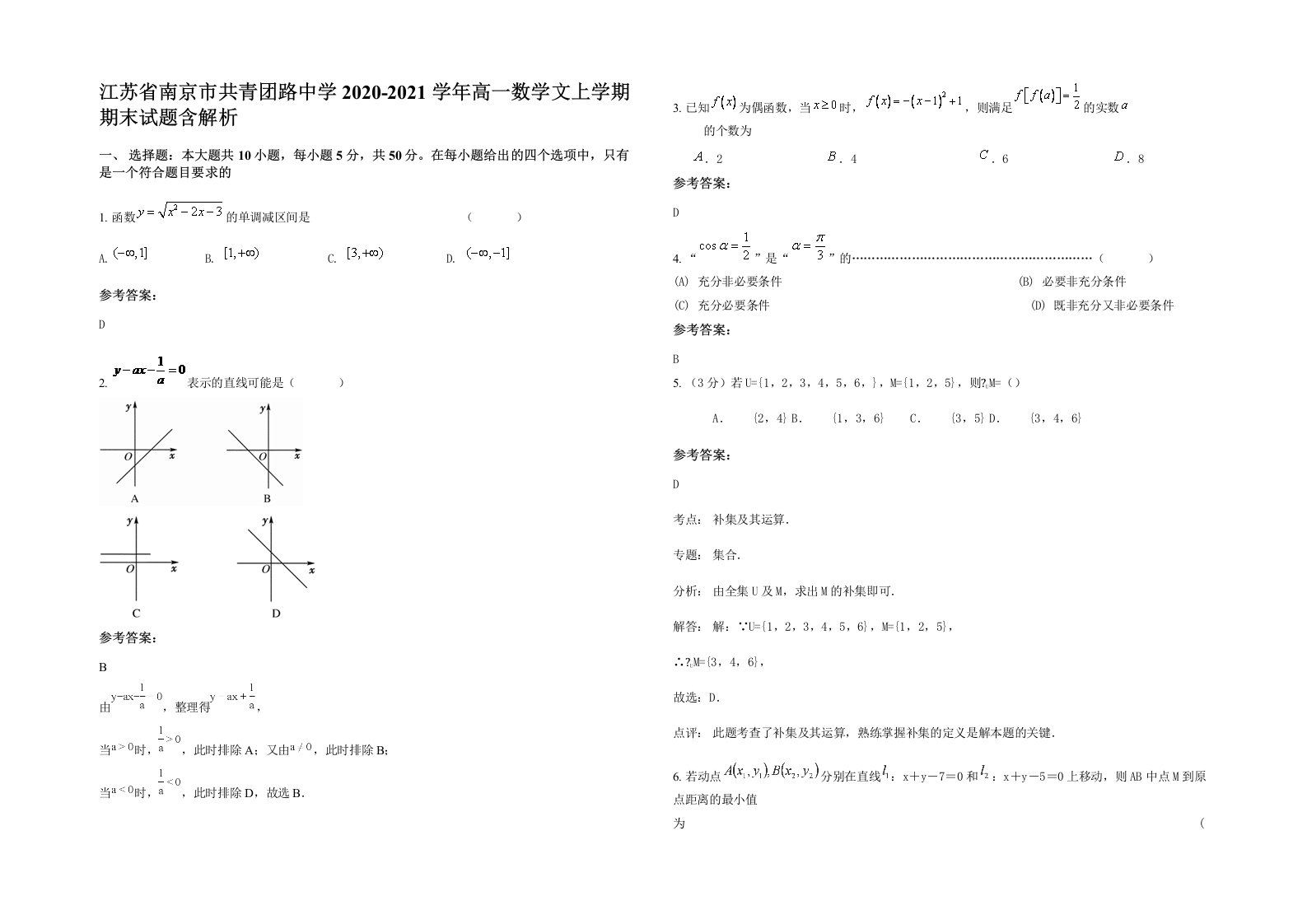 江苏省南京市共青团路中学2020-2021学年高一数学文上学期期末试题含解析