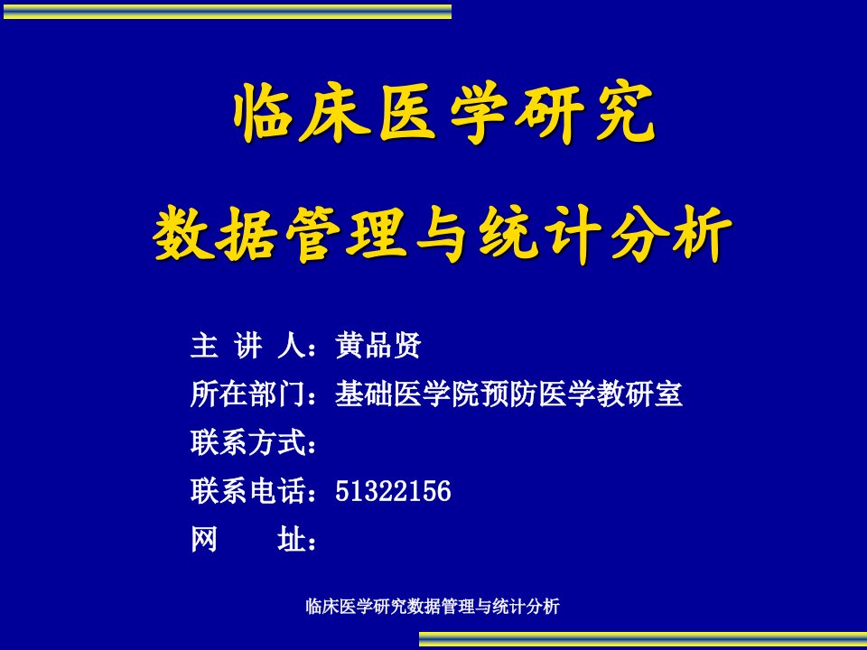 临床医学研究数据管理与统计分析课件