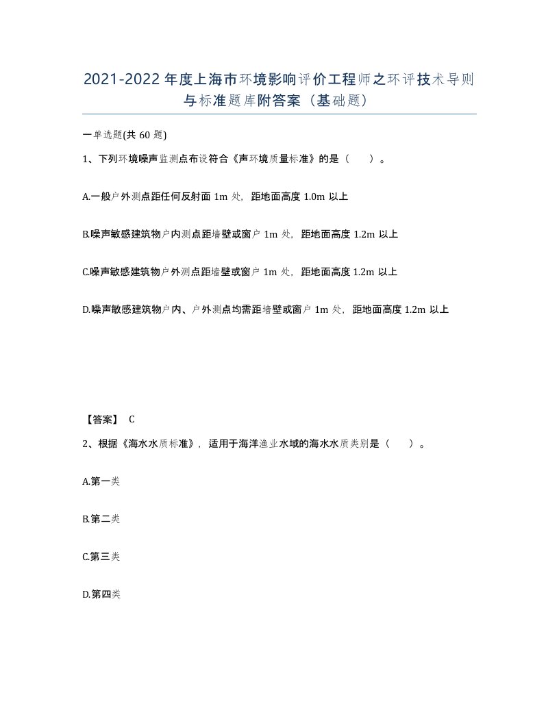 2021-2022年度上海市环境影响评价工程师之环评技术导则与标准题库附答案基础题