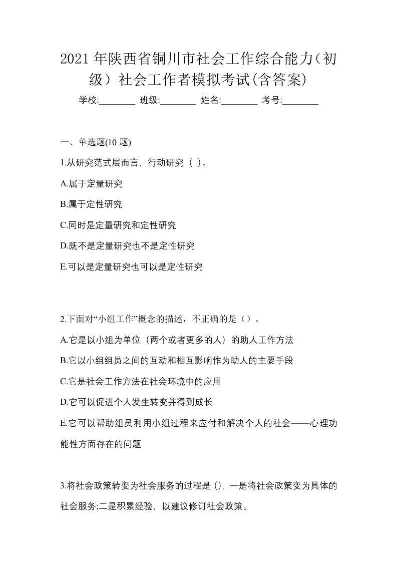 2021年陕西省铜川市社会工作综合能力初级社会工作者模拟考试含答案