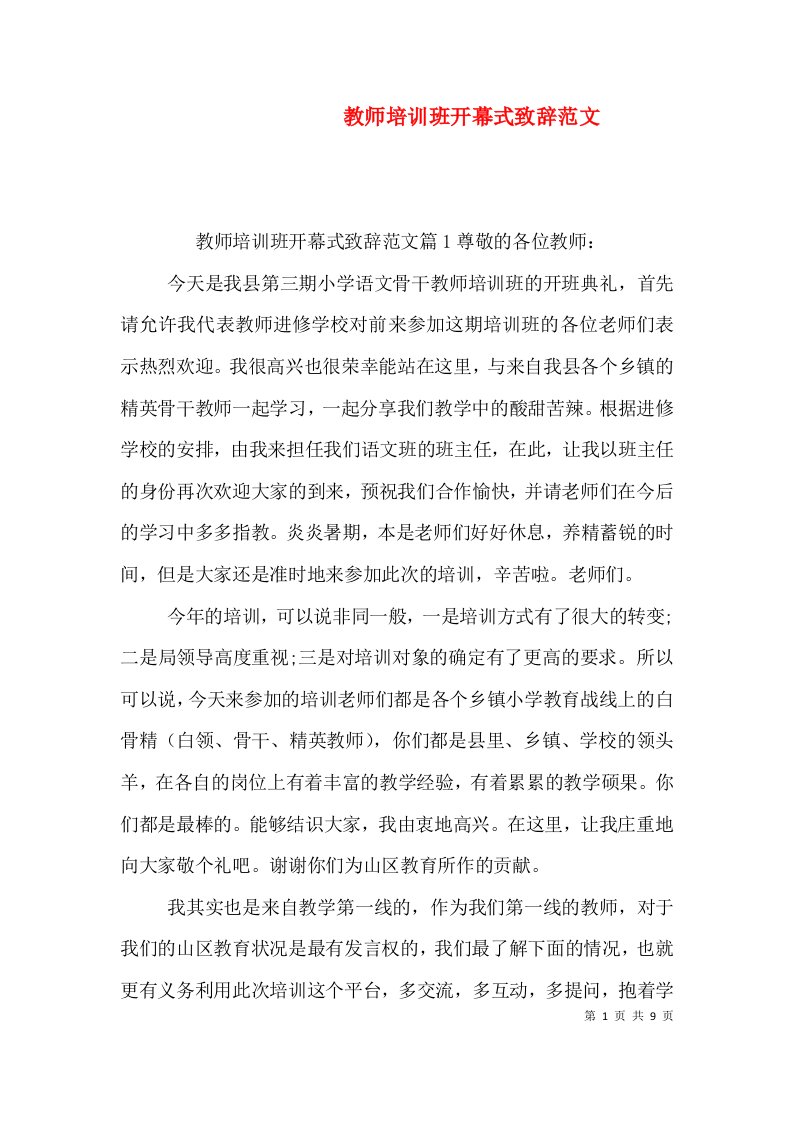 教师培训班开幕式致辞范文