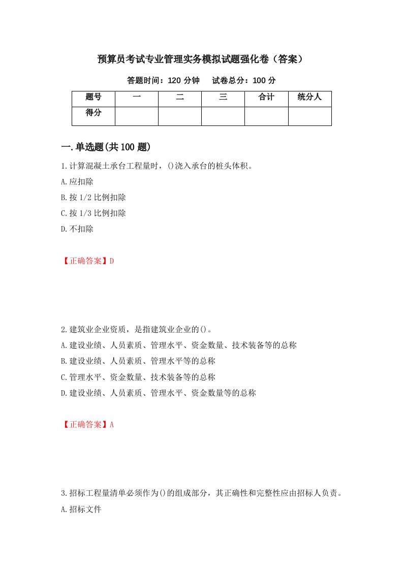 预算员考试专业管理实务模拟试题强化卷答案39