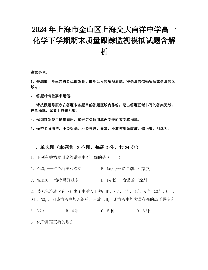 2024年上海市金山区上海交大南洋中学高一化学下学期期末质量跟踪监视模拟试题含解析