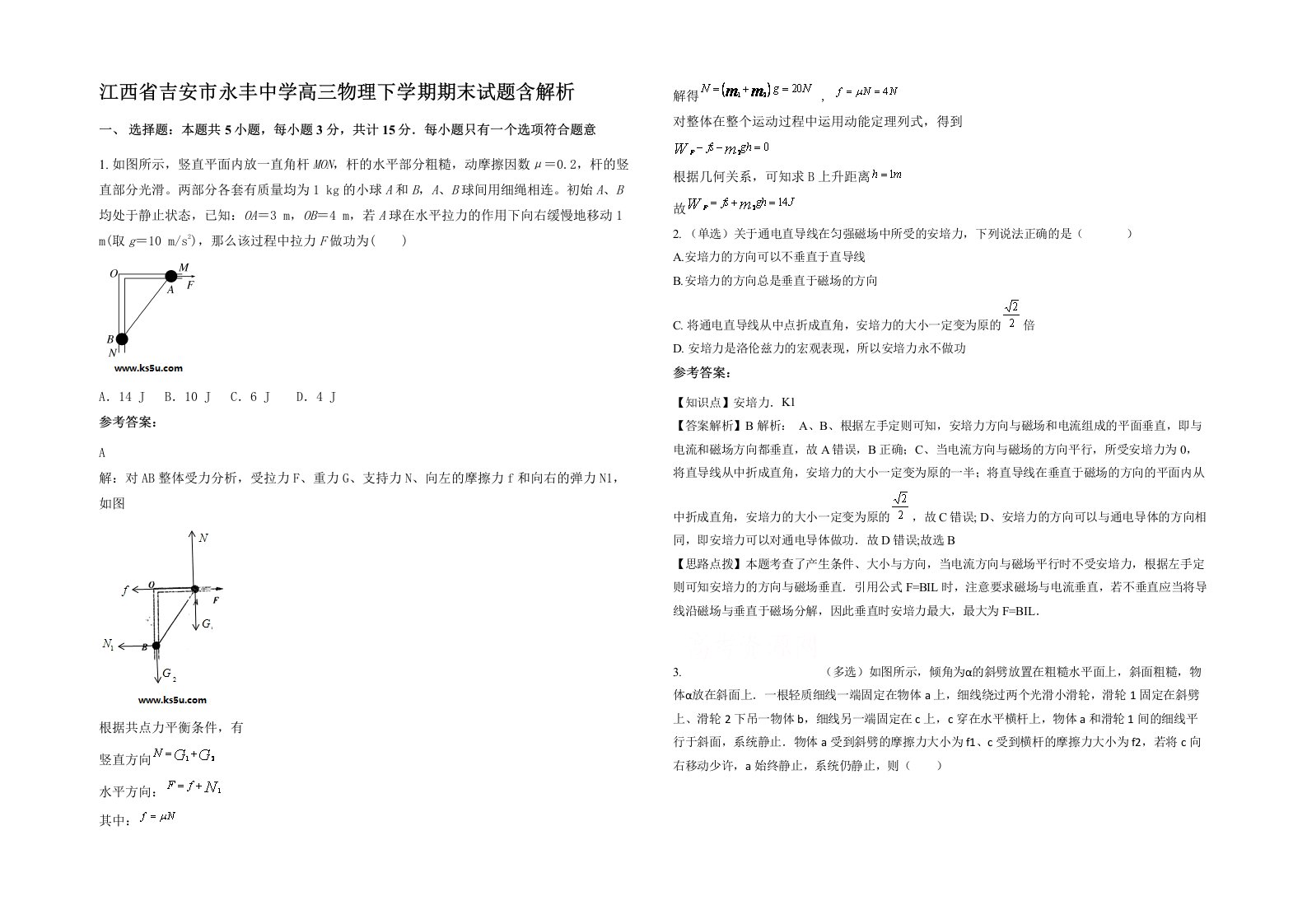 江西省吉安市永丰中学高三物理下学期期末试题含解析