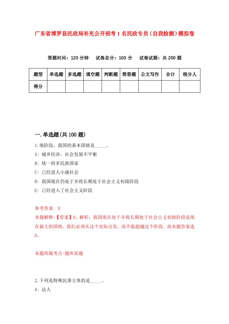 广东省博罗县民政局补充公开招考1名民政专员自我检测模拟卷8