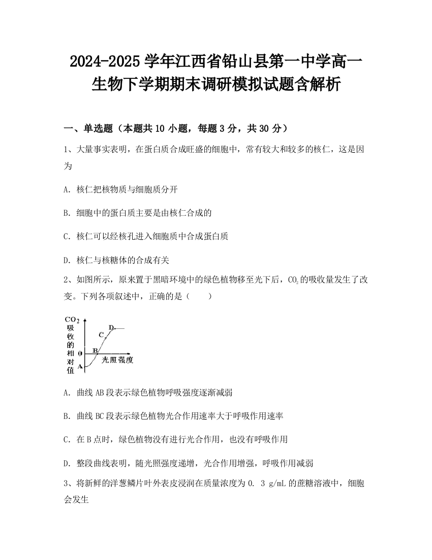 2024-2025学年江西省铅山县第一中学高一生物下学期期末调研模拟试题含解析