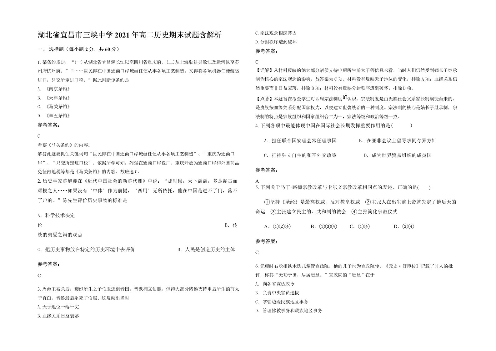 湖北省宜昌市三峡中学2021年高二历史期末试题含解析