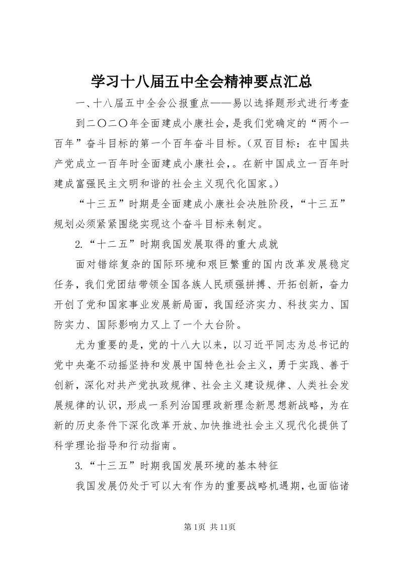 7学习十八届五中全会精神要点汇总