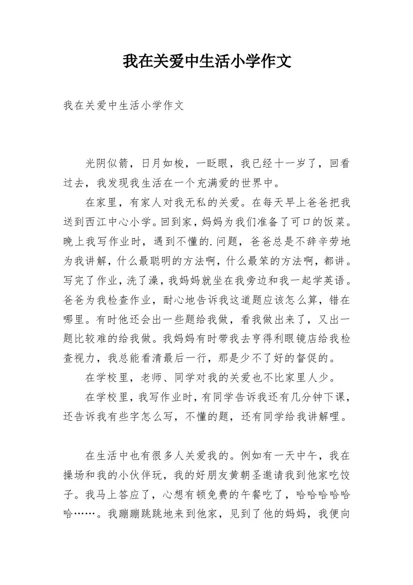 我在关爱中生活小学作文