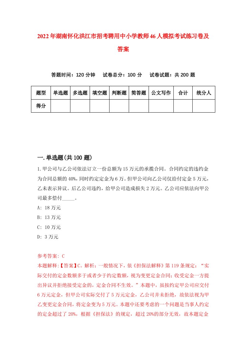 2022年湖南怀化洪江市招考聘用中小学教师46人模拟考试练习卷及答案第1次