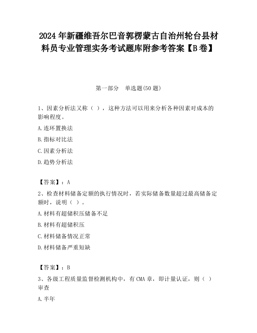 2024年新疆维吾尔巴音郭楞蒙古自治州轮台县材料员专业管理实务考试题库附参考答案【B卷】