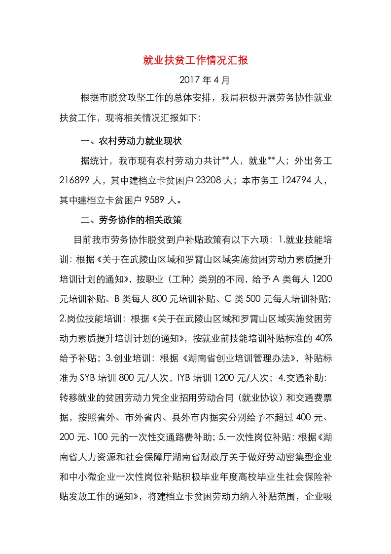 终稿公就局的扶贫攻坚情况汇报