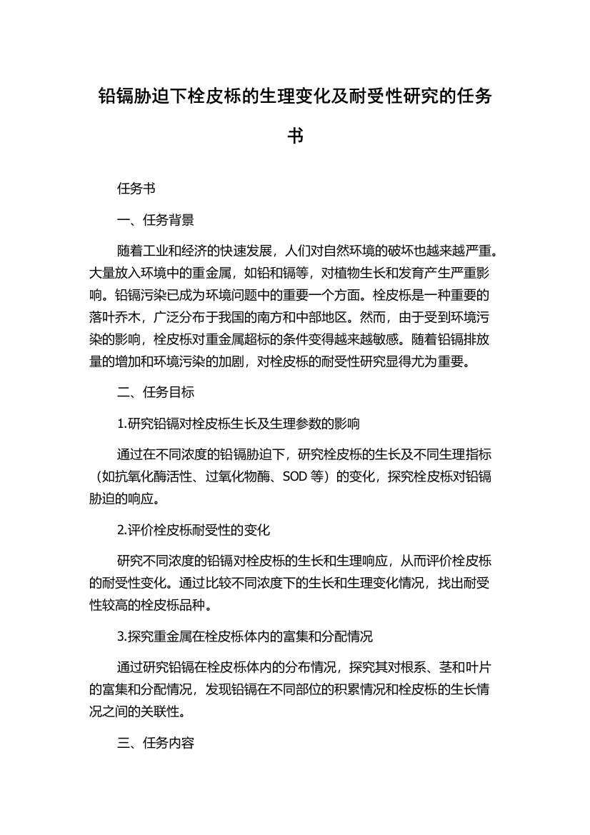 铅镉胁迫下栓皮栎的生理变化及耐受性研究的任务书