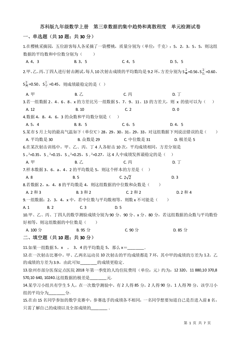 【小学中学教育精选】《第三章数据的集中趋势和离散程度》单元检测试卷（有答案）