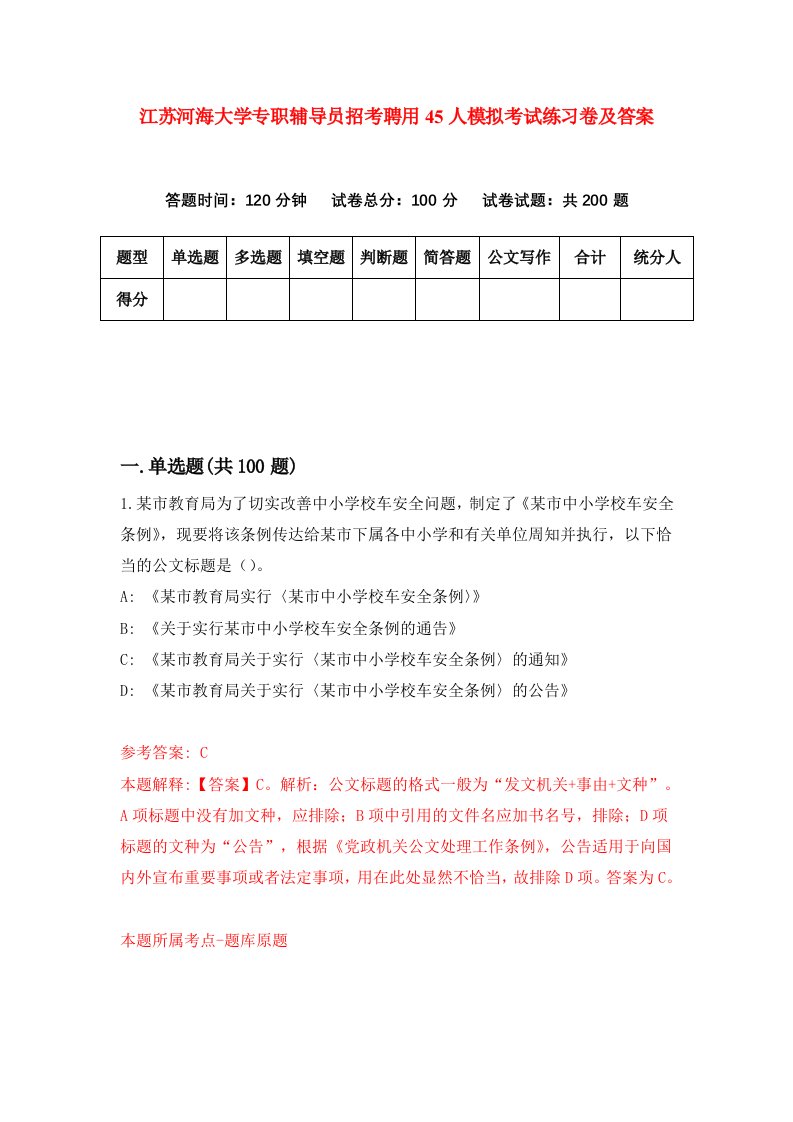 江苏河海大学专职辅导员招考聘用45人模拟考试练习卷及答案第5套