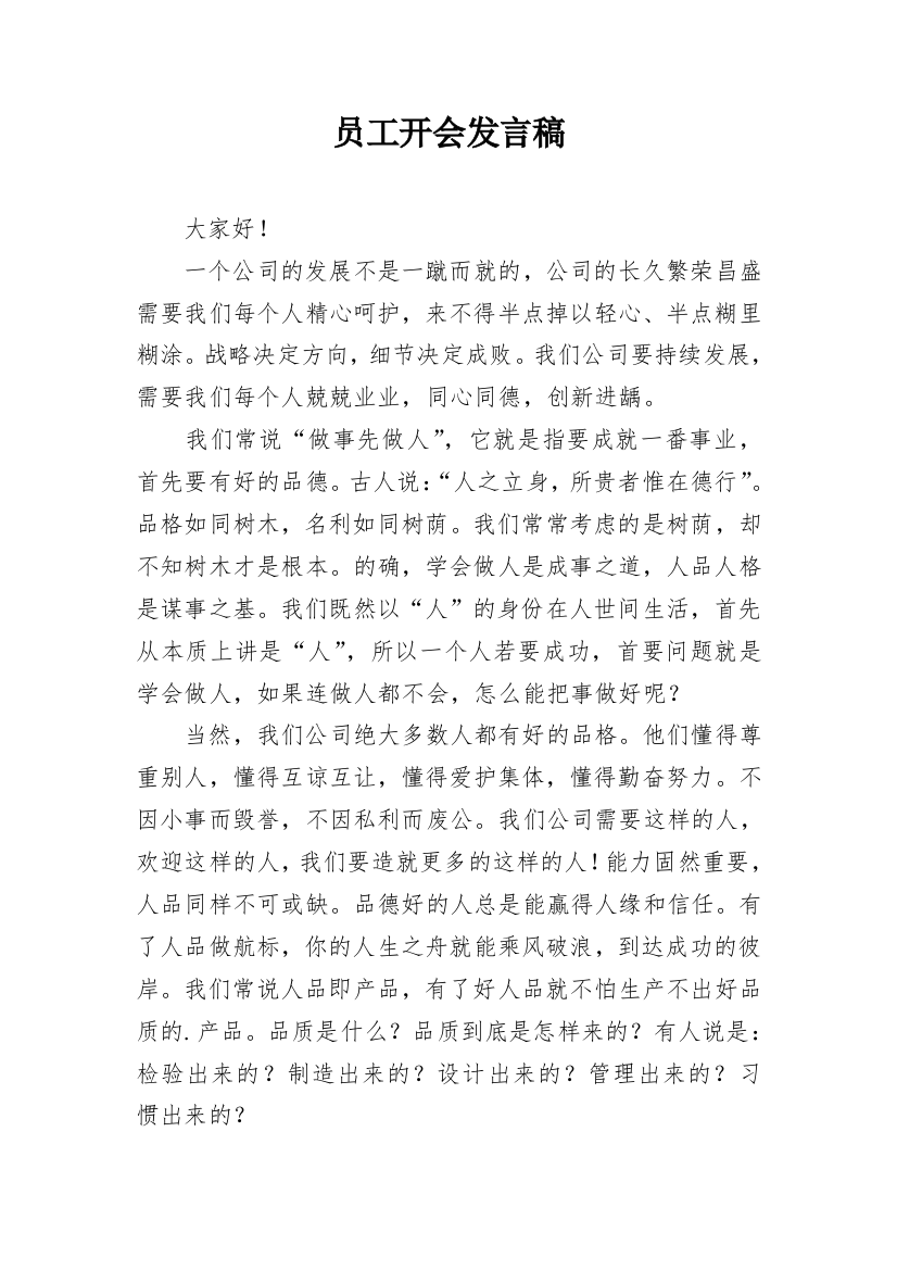 员工开会发言稿_1