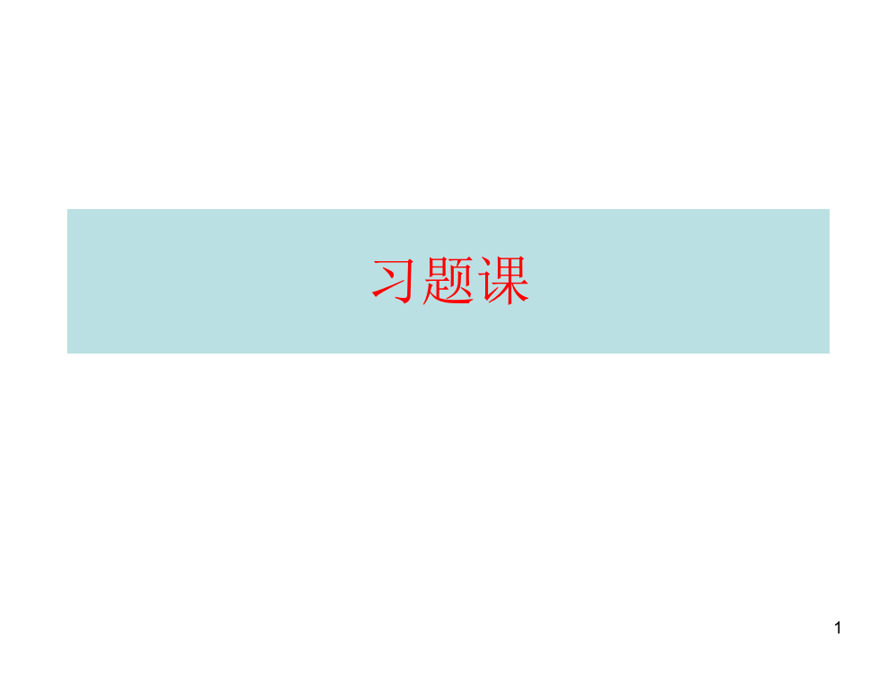 工程热力学习题课宣讲公开课获奖课件省赛课一等奖课件