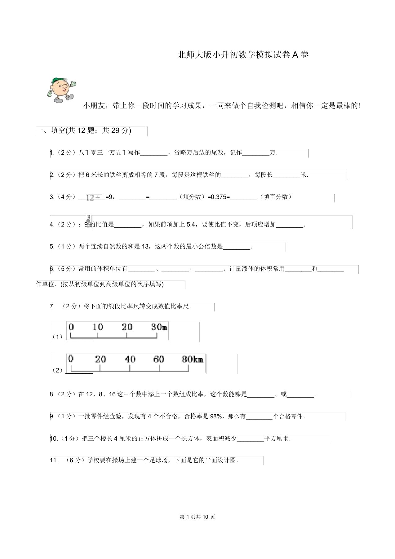 北师大版小升初数学模拟试卷A卷