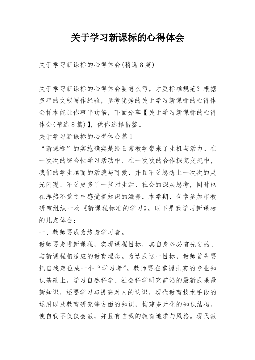 关于学习新课标的心得体会