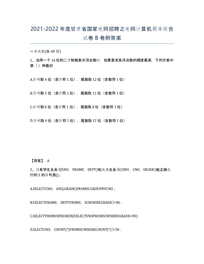 2021-2022年度甘肃省国家电网招聘之电网计算机题库综合试卷B卷附答案