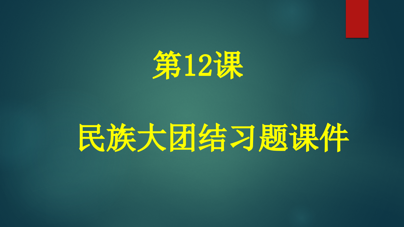 部编人教版八下历史