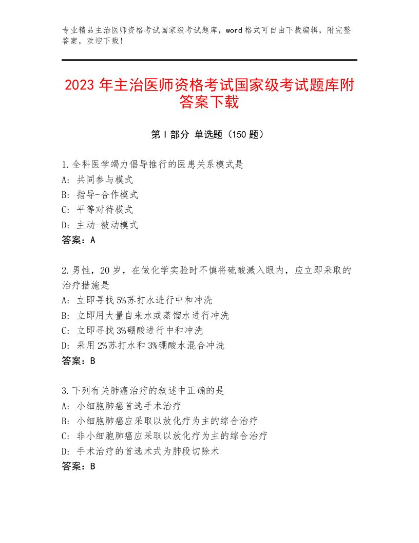 2022—2023年主治医师资格考试国家级考试带答案解析