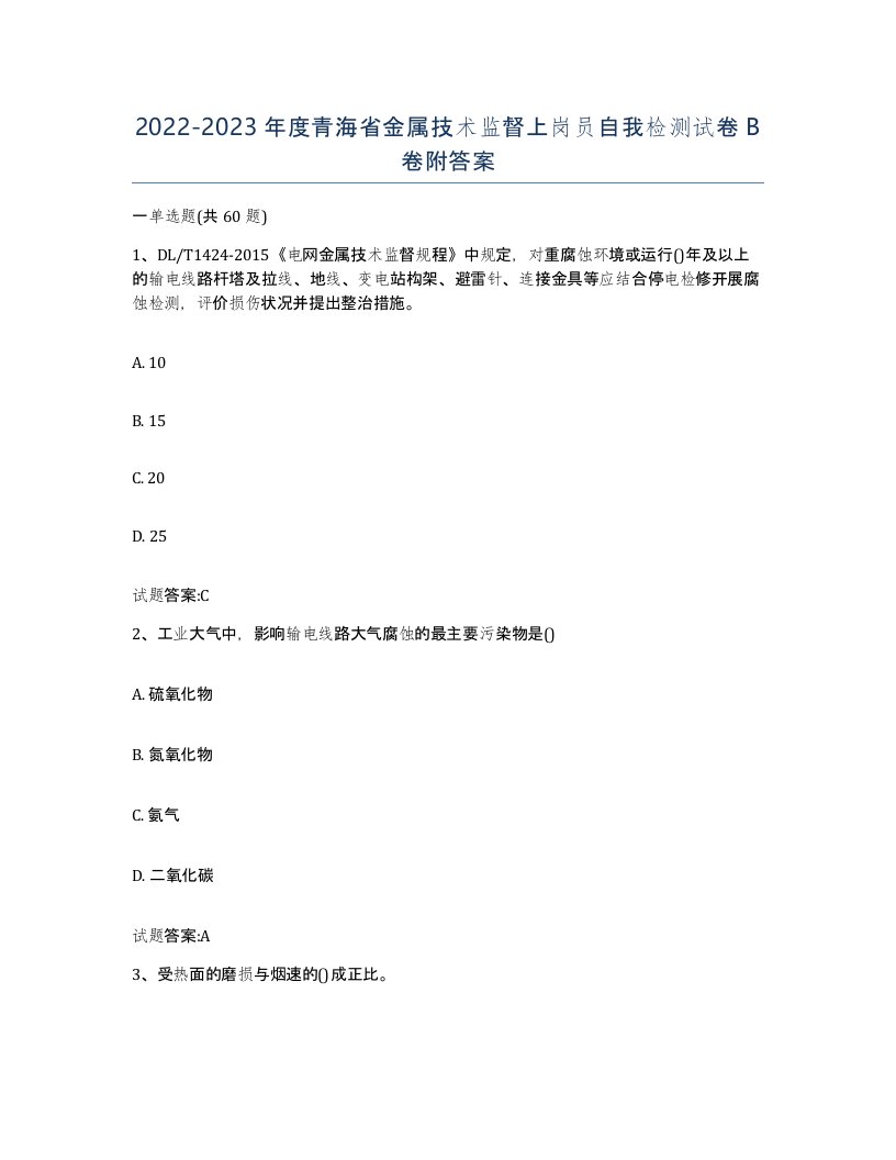 20222023年度青海省金属技术监督上岗员自我检测试卷B卷附答案