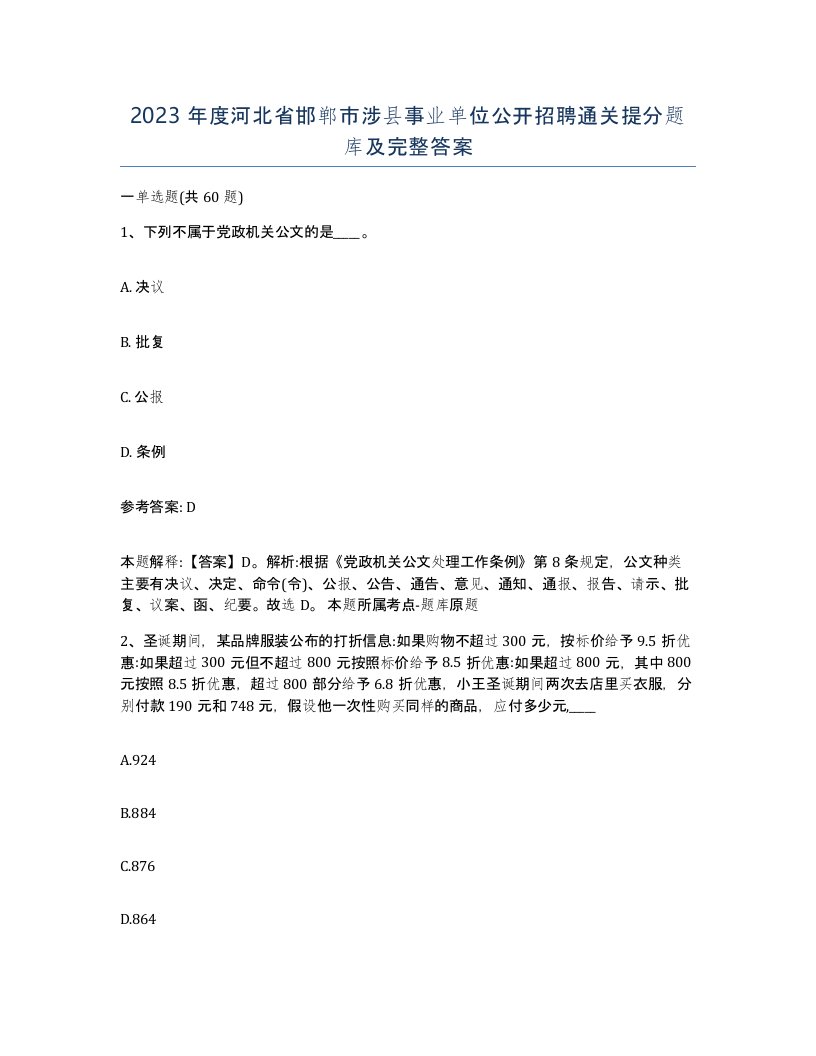 2023年度河北省邯郸市涉县事业单位公开招聘通关提分题库及完整答案