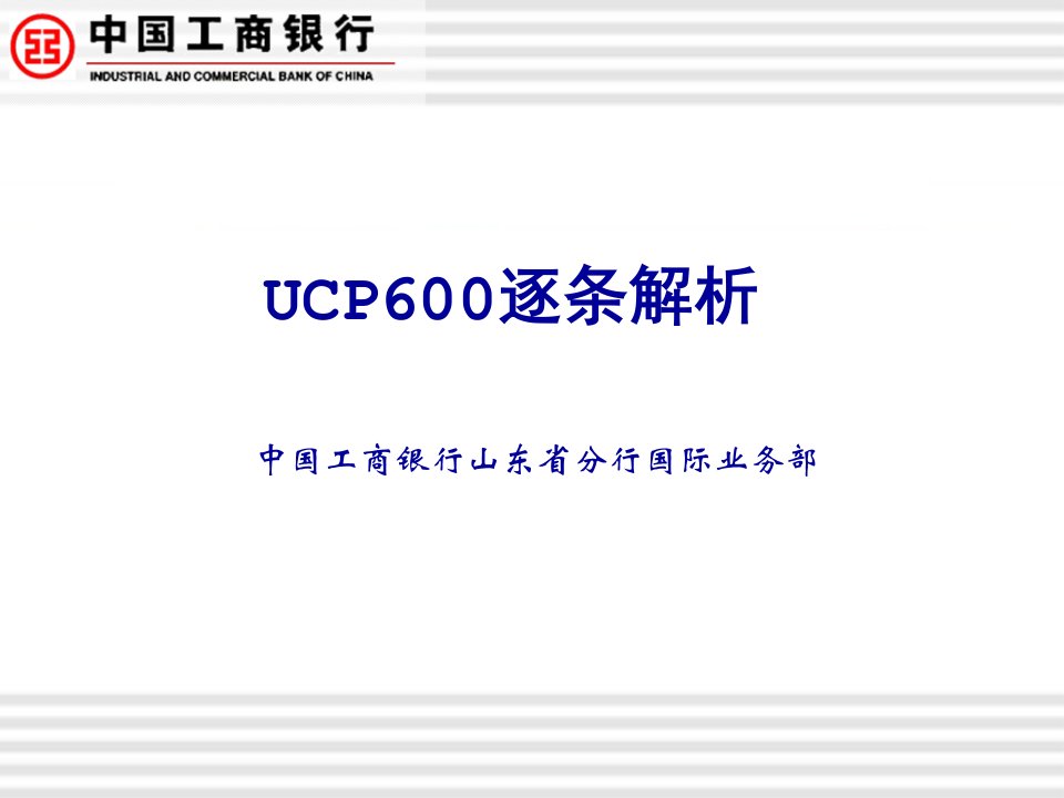 UCP600逐条解析