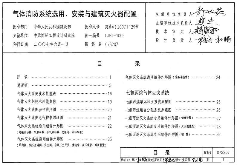 气体消防系统选用、安装与建筑灭火器配置