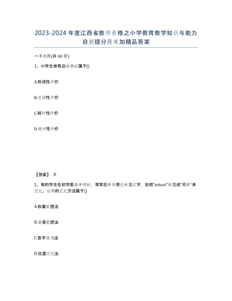 2023-2024年度江西省教师资格之小学教育教学知识与能力自测提分题库加答案