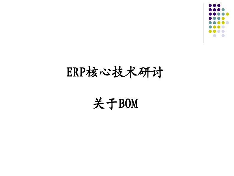 ERP核心技术研讨-关于BOM