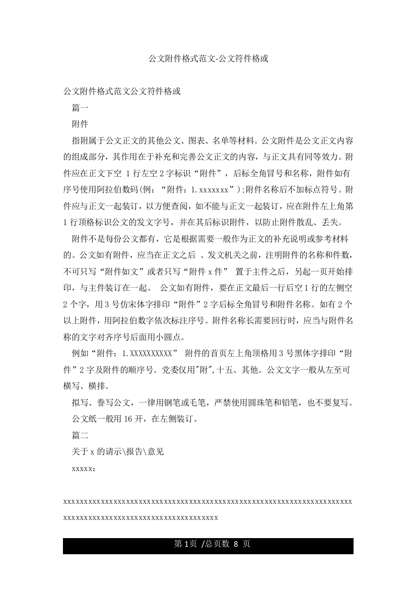 公文附件格式范文-公文符件格或