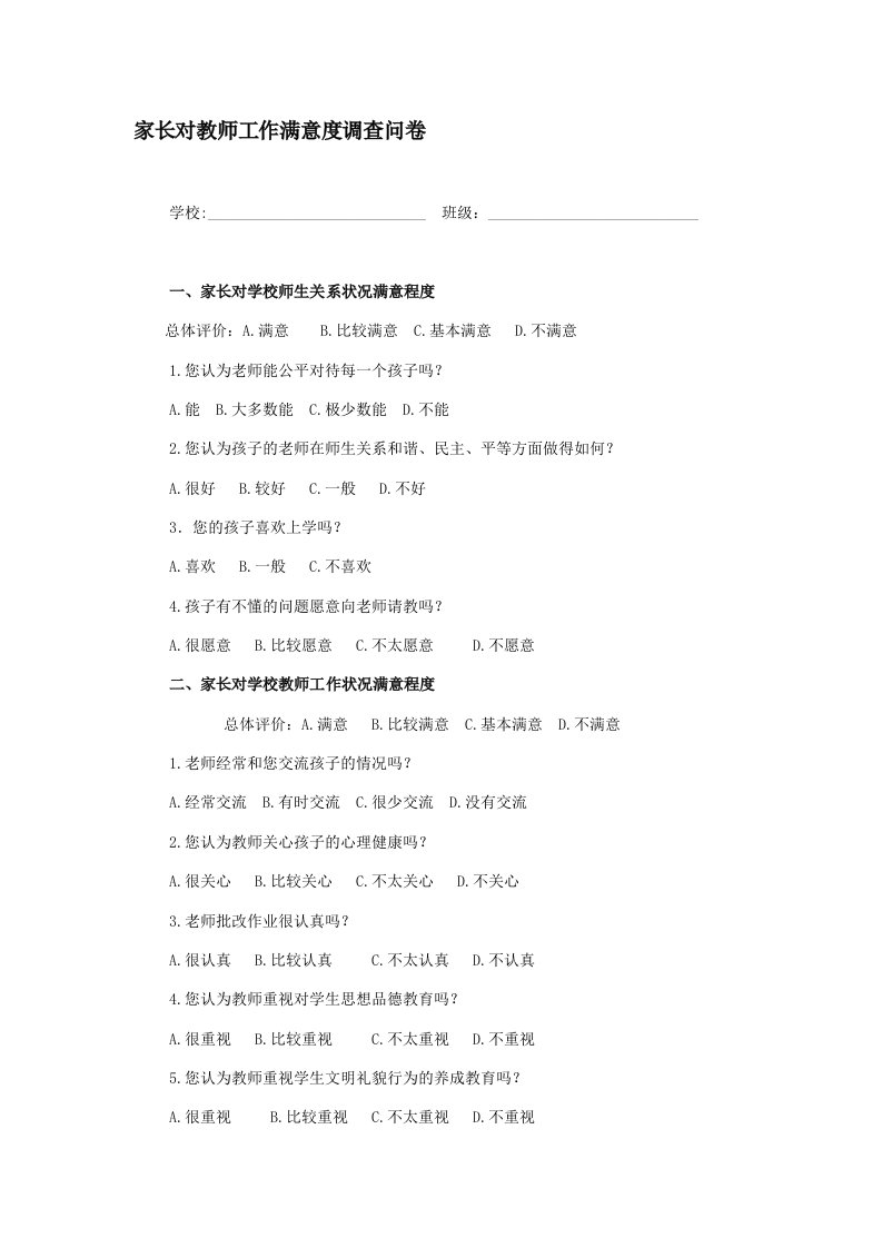 家长对教师工作满意度调查问卷