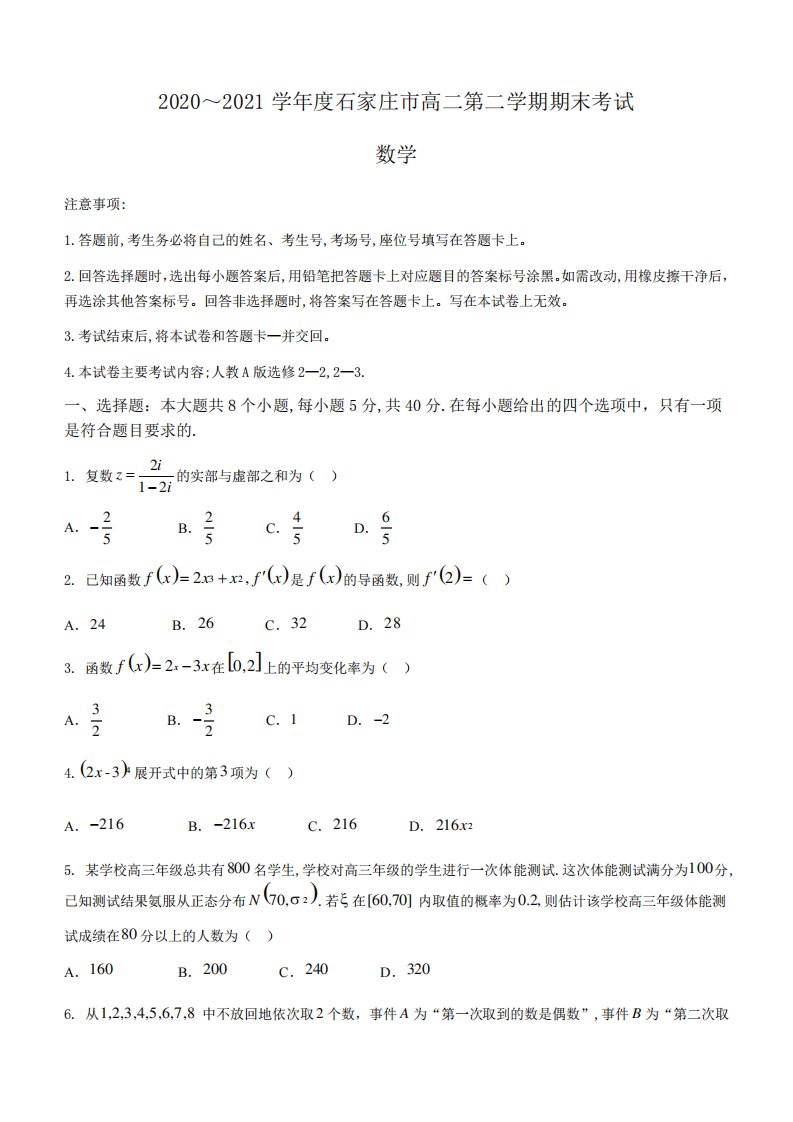 河北省石家庄市2024（突破训练）021学年高二下学期期末联考数学