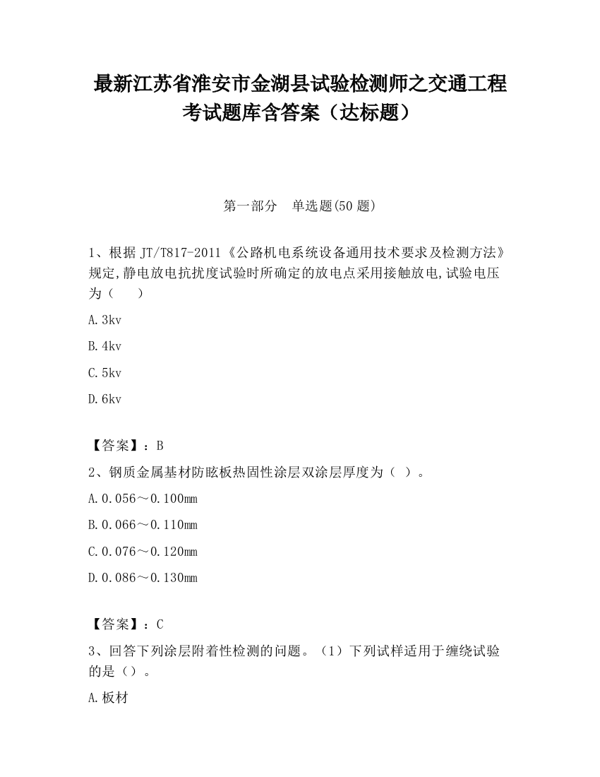 最新江苏省淮安市金湖县试验检测师之交通工程考试题库含答案（达标题）